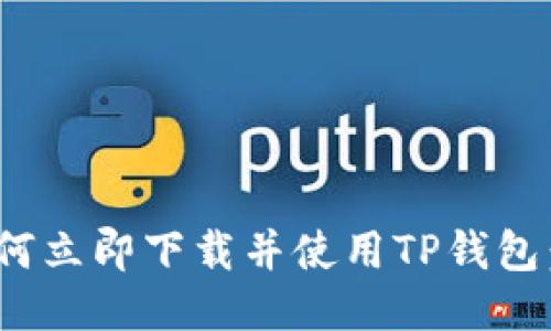 2025必看！如何立即下载并使用TP钱包：中国用户指南