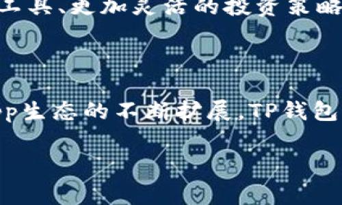 t p钱包到底是啥/t

一、什么是TP钱包？

TP钱包（TokenPocket）是一种轻量级的钱包应用程序，专门用于管理区块链资产。它允许用户安全地存储、转账和交易各种加密货币，同时也能与去中心化应用（DApp）交互。随着区块链技术的发展，越来越多的人开始关注数字资产的管理，而TP钱包则由于其用户友好和安全性，逐渐成为了许多用户的首选。

二、TP钱包的基本功能

TP钱包的功能丰富且直观。首先，它支持多种主要的区块链网络，包括以太坊（Ethereum）、波场（Tron）、EOS等。这意味着用户可以在同一个平台上管理多种不同的数字货币，方便性极大增强。

其次，TP钱包不仅是一个数字货币存储工具，它还内置了DApp浏览器，用户可以直接在钱包内访问各种去中心化应用，比如去中心化交易所、游戏和金融服务等。这一功能大大提升了用户的使用体验，使得交易和操作更加简单流畅。

此外，TP钱包还提供了备份和恢复功能，用户可以通过助记词或私钥确保自己的资产安全。因此，即使在设备丢失的情况下，用户也可以轻松找回自己的资产。

三、TP钱包的安全性

在数字资产管理中，安全性是每位用户最为关注的要素之一。TP钱包采用了多种安全措施来保护用户的资产。例如，所有的私钥均保存在本地，不会上传至服务器，这意味着即便是攻击者，也无法轻易获取用户的资产。此外，钱包内置了安全的密码保护，用户可以自定义复杂的密码，进一步提升安全性。

然而，尽管TP钱包已经在安全性方面做了许多努力，但用户仍需保持警惕。加密货币领域潜在的安全威胁仍然存在，包括网络钓鱼、恶意软件等。因此，用户在使用过程中应确保下载应用的源是可信的，并尽量避开公共WiFi进行重要交易。

四、TP钱包的使用指南

对于新手用户来说，使用TP钱包可能会有些许不知所措，但其实它的操作并不复杂。首先，用户需要在手机应用商店搜索“TP钱包”，下载安装后，打开App即可开始创建钱包。在创建过程中，系统会提示用户生成助记词，用户需要妥善保存这些助记词，因为它将是恢复钱包的关键。

一旦钱包创建完成，用户可以选择为其设置密码，增加钱包的安全性。接下来，用户可以通过“收款”功能获取钱包地址，将数字货币转入TP钱包。使用“转账”功能时，用户只需输入目标地址和转账金额，即可完成交易。整个过程简单直观，即便是没有经验的用户也可以轻松上手。

五、TP钱包的优势与不足

尽管TP钱包在许多方面表现优异，但它也有几点不足之处。首先，在某些情况下，用户可能会发现转账的速度相对较慢。这通常与区块链网络的拥堵程度有关，而非TP钱包本身的问题。此外，由于TP钱包是一个轻钱包，用户若希望拥有更高的安全性，可能需要考虑使用冷钱包。

然而，这些不足并不妨碍其成为一款优秀的数字资产管理工具。TP钱包以其用户友好的界面、强大的功能以及良好的安全性，获得了众多用户的青睐。对于初学者来说，TP钱包提供了一个理想的起点，让用户可以轻松接触到区块链和加密货币的世界。

六、TP钱包与其他钱包的比较

在加密货币市场，有众多钱包供用户选择，其中包含硬件钱包、软件钱包和在线钱包等。与硬件钱包相比，TP钱包的便捷性显而易见。硬件钱包虽然安全性极高，但操作相对复杂，且需要额外的设备。而TP钱包则通过手机应用程序提供了一个相对轻松的选择，用户只需通过手机便可管理资产。

与在线钱包相比，TP钱包在隐私保护方面做得更好。许多在线钱包需要用户提供个人信息，而TP钱包则允许用户在完全匿名的情况下进行交易。这种隐私性对于对安全要求较高的用户来说，具有很大的吸引力。

综上所述，TP钱包以其多功能、便捷性和安全性，成为许多用户管理加密资产的首选工具。无论是新手还是老手，TP钱包都能满足不同用户的需求。

七、未来展望：TP钱包的发展前景

随着区块链技术的不断发展，预计会有更多的用户进入加密货币市场。TP钱包作为一种轻量级、用户友好的数字资产管理工具，其市场前景广阔。目前，TP钱包已经在全球范围内拥有大批用户，其活跃度不断提升，证明了其受欢迎程度。

此外，随着Web 3.0的兴起，越来越多的去中心化应用将与TP钱包进行整合。用户将可以通过TP钱包使用更多的DApp服务，享受更加丰富的数字生活。这不仅提升了TP钱包的实用价值，也使得其在市场竞争中处于优势地位。

然而，TP钱包仍需保持技术创新，以应对日益增长的市场需求和潜在的安全威胁。未来，TP钱包可能会引入更多新功能，如更智能的资产管理工具、更加灵活的投资策略等，以吸引更多用户。

总结

总的来说，TP钱包作为一款综合性强、易于使用的数字钱包，其核心功能和安全特性使其在竞争激烈的市场中脱颖而出。随着用户群体和DApp生态的不断扩展，TP钱包无疑会在未来的区块链领域中继续发挥重要作用。

TP钱包, 区块链, 数字资产, 防钓鱼/guanjianci
