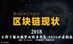 立即了解非托管比特币钱