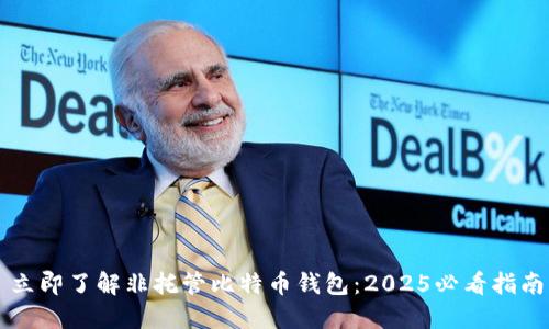 立即了解非托管比特币钱包：2025必看指南