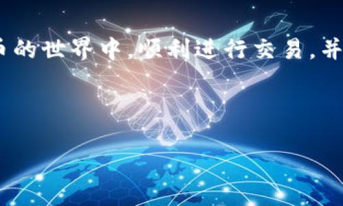比特币钱包收款地址的获取及使用指南

在数字货币的广泛应用中，比特币作为最具代表性的加密货币之一，受到了众多投资者的关注。而在进行比特币交易时，钱包收款地址的获取和使用变得尤为重要。许多人可能会疑问，“比特币钱包收款地址在哪里？”或者“如何获取比特币的收款地址？”本文将全面解析这一问题，并提供实用的指导，帮助你安全、便捷地使用比特币钱包。

什么是比特币钱包收款地址？

在探讨比特币钱包收款地址之前，我们首先必须了解比特币钱包的基本概念。比特币钱包是一种用于存储和管理比特币的数字工具，它可以是软件形式的（如手机应用或电脑程序）、硬件形式的（如USB驱动器），或是纸质形式的。比特币钱包中的收款地址则是一个字符串，通常由数字和字母组成，用于接收他人发送的比特币。

每个比特币钱包都有其独特的收款地址。当你想要接收比特币时，只需将此地址提供给对方即可。需要注意的是，给你发送比特币的人只能使用这个特定地址进行交易，因此确保分享正确的地址是至关重要的。值得一提的是，比特币的收款地址在一定期限内是有限的，因此使用时需要特别留心。

如何获取比特币钱包收款地址？

获取比特币钱包收款地址的过程并不复杂。以下是几个主要步骤，帮助你快速找到自己的比特币钱包收款地址。

h41. 选择一个安全可靠的钱包/h4

首先，你需要选择一个合适的比特币钱包。现有多种钱包可供选择，通常分为在线钱包、手机钱包、桌面钱包和硬件钱包。在线钱包方便使用，但安全性可能不足；而硬件钱包虽然使用不太便捷，但其安全性更高。鉴于此，选择适合自己的钱包类型是首要任务。

h42. 注册和设置钱包/h4

一旦选定钱包后，按照网站或应用程序上的指引完成注册和设置。许多钱包都提供详细的操作说明，用户只需根据提示一步步完成即可。在这一过程中，建议选择强密码并开启双重身份验证，以增强钱包的安全性。

h43. 查找收款地址/h4

完成钱包设置后，你可以很方便地找到收款地址。对于大多数数字钱包来说，收款地址通常位于“收款”或“接收”选项下。在这一部分，你可以找到显示的比特币地址，通常是以“1”或“3”开始的字符串。

h44. 复制并分享地址/h4

在获取到比特币收款地址后，你可以通过复制粘贴的方式将地址发送给想要转账的人。此外，有些钱包还提供生成二维码的功能，收款人可以直接扫描二维码进行操作，大大提高了便利性。

注意事项

尽管获取比特币钱包收款地址的过程简单，但在使用中依然需要注意一些细节。

h41. 确保地址的正确性/h4

在分享你的比特币收款地址时，务必要确认其正确性。通常情况下，比特币地址由26至35个字符组成，如果转账人输入错误的地址，可能会导致无法找回资金的严重后果。

h42. 不要公开你的私钥/h4

私钥是用于访问比特币钱包的重要信息，绝不能泄露给他人。无论是在线交易还是接受比特币，都要确保私钥的安全。如果私钥被他人获取，你的账户和资产将面临巨大风险。

h43. 注意地址的有效性/h4

比特币地址的有效性可能会随着使用情况而变化，有时某些地址在无交易一段时间后会失效。因此，建议在使用新地址前进行必要的测试，以确保其仍然有效。

比特币交易的未来展望

随着区块链技术的迅猛发展，比特币作为数字货币的代表，未来的应用场景将会更加广泛。预计到2025年，比特币将更多地融入日常生活中，成为人们接受交易和投资的重要工具。因此，了解比特币的操作及钱包使用将会是每一位数字货币爱好者的必修课。

即使在经过餐饮、娱乐、购物等多个领域的应用后，比特币仍然面临着各种挑战，比如法规监管、安全风险等。然而，随着人们对于区块链技术的理解不断加深和金融科技的不断创新，预计未来这一领域将迎来更多机遇。

小结

比特币钱包收款地址的获取与使用是每个比特币用户必须掌握的技能。在了解了如何安全、便捷地找到并使用这一地址后，我们希望能够帮助你在比特币的世界中，顺利进行交易，并享受数字货币带来的便利与乐趣。

比特币钱包, 收款地址, 比特币交易, 加密货币/guanjianci

2025必看：如何立即获取比特币钱包收款地址