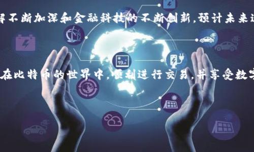 比特币钱包收款地址的获取及使用指南

在数字货币的广泛应用中，比特币作为最具代表性的加密货币之一，受到了众多投资者的关注。而在进行比特币交易时，钱包收款地址的获取和使用变得尤为重要。许多人可能会疑问，“比特币钱包收款地址在哪里？”或者“如何获取比特币的收款地址？”本文将全面解析这一问题，并提供实用的指导，帮助你安全、便捷地使用比特币钱包。

什么是比特币钱包收款地址？

在探讨比特币钱包收款地址之前，我们首先必须了解比特币钱包的基本概念。比特币钱包是一种用于存储和管理比特币的数字工具，它可以是软件形式的（如手机应用或电脑程序）、硬件形式的（如USB驱动器），或是纸质形式的。比特币钱包中的收款地址则是一个字符串，通常由数字和字母组成，用于接收他人发送的比特币。

每个比特币钱包都有其独特的收款地址。当你想要接收比特币时，只需将此地址提供给对方即可。需要注意的是，给你发送比特币的人只能使用这个特定地址进行交易，因此确保分享正确的地址是至关重要的。值得一提的是，比特币的收款地址在一定期限内是有限的，因此使用时需要特别留心。

如何获取比特币钱包收款地址？

获取比特币钱包收款地址的过程并不复杂。以下是几个主要步骤，帮助你快速找到自己的比特币钱包收款地址。

h41. 选择一个安全可靠的钱包/h4

首先，你需要选择一个合适的比特币钱包。现有多种钱包可供选择，通常分为在线钱包、手机钱包、桌面钱包和硬件钱包。在线钱包方便使用，但安全性可能不足；而硬件钱包虽然使用不太便捷，但其安全性更高。鉴于此，选择适合自己的钱包类型是首要任务。

h42. 注册和设置钱包/h4

一旦选定钱包后，按照网站或应用程序上的指引完成注册和设置。许多钱包都提供详细的操作说明，用户只需根据提示一步步完成即可。在这一过程中，建议选择强密码并开启双重身份验证，以增强钱包的安全性。

h43. 查找收款地址/h4

完成钱包设置后，你可以很方便地找到收款地址。对于大多数数字钱包来说，收款地址通常位于“收款”或“接收”选项下。在这一部分，你可以找到显示的比特币地址，通常是以“1”或“3”开始的字符串。

h44. 复制并分享地址/h4

在获取到比特币收款地址后，你可以通过复制粘贴的方式将地址发送给想要转账的人。此外，有些钱包还提供生成二维码的功能，收款人可以直接扫描二维码进行操作，大大提高了便利性。

注意事项

尽管获取比特币钱包收款地址的过程简单，但在使用中依然需要注意一些细节。

h41. 确保地址的正确性/h4

在分享你的比特币收款地址时，务必要确认其正确性。通常情况下，比特币地址由26至35个字符组成，如果转账人输入错误的地址，可能会导致无法找回资金的严重后果。

h42. 不要公开你的私钥/h4

私钥是用于访问比特币钱包的重要信息，绝不能泄露给他人。无论是在线交易还是接受比特币，都要确保私钥的安全。如果私钥被他人获取，你的账户和资产将面临巨大风险。

h43. 注意地址的有效性/h4

比特币地址的有效性可能会随着使用情况而变化，有时某些地址在无交易一段时间后会失效。因此，建议在使用新地址前进行必要的测试，以确保其仍然有效。

比特币交易的未来展望

随着区块链技术的迅猛发展，比特币作为数字货币的代表，未来的应用场景将会更加广泛。预计到2025年，比特币将更多地融入日常生活中，成为人们接受交易和投资的重要工具。因此，了解比特币的操作及钱包使用将会是每一位数字货币爱好者的必修课。

即使在经过餐饮、娱乐、购物等多个领域的应用后，比特币仍然面临着各种挑战，比如法规监管、安全风险等。然而，随着人们对于区块链技术的理解不断加深和金融科技的不断创新，预计未来这一领域将迎来更多机遇。

小结

比特币钱包收款地址的获取与使用是每个比特币用户必须掌握的技能。在了解了如何安全、便捷地找到并使用这一地址后，我们希望能够帮助你在比特币的世界中，顺利进行交易，并享受数字货币带来的便利与乐趣。

比特币钱包, 收款地址, 比特币交易, 加密货币/guanjianci

2025必看：如何立即获取比特币钱包收款地址