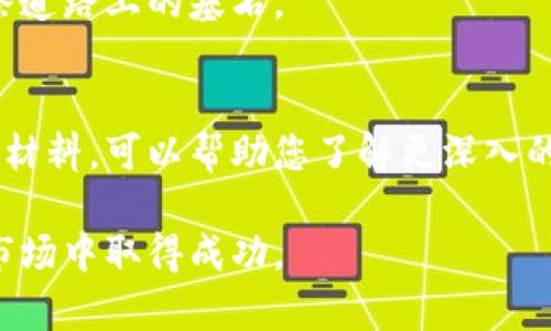 xbd比特币放钱包里没了？立即学习如何安全存储！/xbd  
比特币, 加密货币, 钱包安全, 数字资产/guanjianci  

引言：数字资产的重要性  
在当今迅速发展的数字经济中，比特币及其他加密货币作为一种新兴投资方式，正受到越来越多投资者的关注。然而，许多人在购买和储存比特币时，往往忽视了安全性的重要性，导致钱包中的数字资产意外丢失。这样的事例屡见不鲜，因此了解如何安全地存储比特币显得尤为重要。  

比特币存储的基本知识  
比特币的存储方式可以分为冷热钱包。热钱包是指常常连接互联网的数字钱包，因而对黑客攻击更加敏感；而冷钱包则是与互联网隔离的，安全性相对较高。无论选择哪种钱包，确保钱包的安全都至关重要。  

比特币钱包的类型  
一般而言，比特币钱包可以分为以下几种类型：  
ul  
  li软件钱包：这类钱包可安装在电脑或手机上，方便用户随时随地管理自己的比特币。/li  
  li硬件钱包：相对较为安全，通常是一种专用设备，适合长期存储大量比特币。/li  
  li纸钱包：也就是将比特币的私人密钥和公钥印刷在纸上，但如果纸币遗失，资金也将无法找回。/li  
  li交易所钱包：许多用户选择在交易所储存比特币，然而这也伴随着高风险，因交易所可能被黑客攻击。/li  
/ul

如何确保比特币的安全存储？  
为了避免“比特币放钱包里没了”的悲剧，用户应采取以下措施来保护他们的数字资产：  
ul  
  li双重验证：开启双重验证功能，以增加钱包的安全性。这意味着即便有人获取了你的密码，也无法轻易进入钱包。/li  
  li备份钱包：定期备份你的钱包文件，并将备份文件存放在多个安全位置。/li  
  li更新软件：保持钱包软件的最新版本，确保最新的安全补丁已应用。/li  
  li使用强密码：确保密码复杂且不易被猜测，避免使用简单的个人信息。/li  
/ul  

意外丢失的应对策略  
如果你发现比特币钱包中的资产消失，不要惊慌，尝试采取以下步骤：  
ul  
  li检查交易记录：首先，查询交易记录，以确认是否有未经授权的交易发生。/li  
  li联系钱包提供商：如果是使用在线钱包，立即联系提供商，询问是否还有可能找回丢失的比特币。/li  
  li恢复备份：如果你有备份钱包，可以尝试通过备份恢复丢失的资产。/li  
/ul  

结论：安全存储比特币的关键  
在数字货币的世界里，安全是每个投资者必须重视的问题。通过选择合适的钱包，遵循安全存储原则，以及及时应对潜在风险，可以大大降低“比特币放钱包里没了”的风险。因此，投资者需要不断学习，不仅要懂得如何去投资，更要懂得如何保护自己的资产。  

通过上述措施，您不仅可以提高您的比特币安全性，还能增强对整个加密货币市场的理解。这不仅是对个人资产负责的表现，更是对未来投资旅程的谨慎态度。无论是新手还是经验丰富的投资者，时刻保持警惕、不断学习和更新自身的知识，都是非常重要的。  

希望您能在比特币的世界中走得更远，同时能够安全地管理您的数字资产！每一步都是对财务自由的重要追求，而安全则是这条道路上的基石。  

后续建议  
为了进一步加深对比特币和其他加密货币的理解，建议您定期关注相关的信息和教育资源。很多网站和论坛提供了丰富的学习材料，可以帮助您了解更深入的投资策略和市场动态。此外，加入相关的社群，也可以让您与其他投资者分享经验，共同进步。  

请记住，与时俱进对于加密货币领域的重要性不言而喻。永远保持对新技术和新趋势的好奇心，将有助于您在这个快速变化的市场中取得成功。