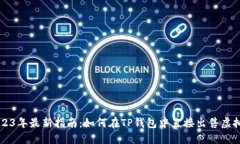 2023年最新指南：如何在