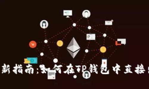 2023年最新指南：如何在TP钱包中直接出售虚拟币