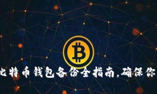 2025必看：比特币钱包备份全指南，确保你的资产安全！