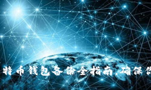 2025必看：比特币钱包备份全指南，确保你的资产安全！