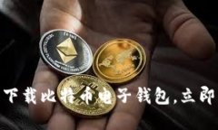 2025必看：如何安全下载比