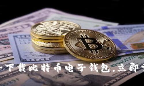 2025必看：如何安全下载比特币电子钱包，立即掌握数字货币的秘密