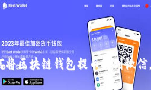 2025必看：如何将区块链钱包提币转到微信，立即掌握技巧！