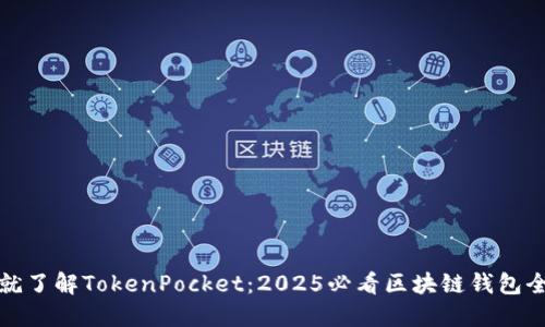 现在就了解TokenPocket：2025必看区块链钱包全攻略