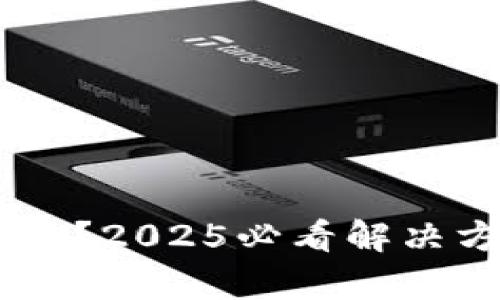 比特币交易后未到账？2025必看解决方案，立即获取帮助！