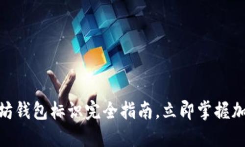 2025必看：以太坊钱包标识完全指南，立即掌握加密资产管理秘诀