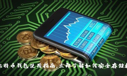 2025必看：杭州的比特币钱包使用指南，立即了解如何安全存储和管理你的数字资产