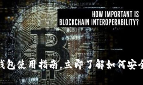 2025必看：杭州的比特币钱包使用指南，立即了解如何安全存储和管理你的数字资产