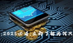 TP钱包新币：2025必看，立