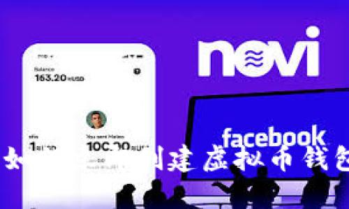 2025必看：如何立即创建虚拟币钱包进行挖矿？