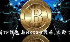 2025必看：深入解析TP钱包
