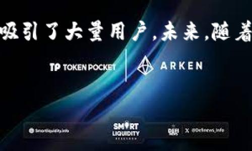 在全球范围内，数字钱包的使用正越来越普遍，其中TP钱包（Trust Wallet）因其多种功能和用户友好的界面受到了广泛欢迎。TP钱包不仅支持多种加密货币，还提供了与去中心化应用（DApp）的集成，使得用户可以方便地进行数字资产管理。在这篇文章中，我们将深入探讨TP钱包的主要使用国家，并详细介绍其在这些地区的受欢迎程度和使用情况。

TP钱包简介
TP钱包是由Binance推出的一款多链数字资产钱包，用户可以通过它存储、管理和交易多种加密货币。该钱包不仅支持以太坊及其代币，还兼容多个区块链网络，例如币安链、波卡等。此外，TP钱包还允许用户直接与去中心化金融（DeFi）应用和非同质化代币（NFT）市场进行互动。这些特性使得TP钱包在加密货币用户中快速获得了认可，并在许多国家遍及开来。

TP钱包主要使用国家
根据近期的市场调查及用户反馈，TP钱包在以下几个国家的使用率特别高：

1. 中国
尽管中国政府对加密货币实施了一系列政策限制，但TP钱包在中国仍拥有庞大的用户基础。许多用户使用这款钱包进行资产管理，尽管其主要用于存储代币、参与私募及ICO等项目。此外，TP钱包的便捷性和多链支持令其成为中国用户的首选之一。

2. 美国
美国是加密货币最活跃的市场之一，根据调查，TP钱包在美国的普及程度逐步上升。由于支持多种加密货币以及便捷的交易功能，TP钱包吸引了大量投资者和交易者。而且，美国的法规环境相对透明，使得用户在使用TP钱包时更加安心。

3. 欧洲
在欧盟国家，如德国、法国和荷兰，TP钱包同样受到广泛欢迎。用户欣赏其强大的安全性能和易用性，能够无缝地与DeFi平台和NFT市场交互。此外，随着数字资产的合法化和普及，越来越多的用户开始接受和使用TP钱包。

4. 印度
近年来，印度的加密货币市场迅猛发展，TP钱包在这一市场中也逐渐获得了越来越多的用户。由于用户希望通过TP钱包来参与加密货币交易和投资，再加上对去中心化金融的兴趣，TP钱包成为了许多印度用户的优先选择。

5. 东南亚国家
在东南亚，包括菲律宾、泰国和越南等国，TP钱包同样具备较高的市场份额。尤其是在菲律宾，随着区块链技术的不断普及，TP钱包的使用者呈现出快速增长的趋势。这种现象不仅仅是由于其便捷的操作和多功能的支持，还因为这一地区对于区块链和加密货币未来发展的极大期望。

TP钱包的受欢迎原因
首先，TP钱包的用户友好界面和丰富功能，使得各种背景的用户都能轻松上手。其次，该钱包具备安全性高的特点，私钥存储在用户设备上，保障了资产的安全。此外，TP钱包还不断更新，致力于为用户带来最新的功能和技术，以适应日益变化的市场需求。

用户体验与展望
很多用户在使用TP钱包时表示，其出色的性能和功能组合，不仅满足了他们的需求，更激发了他们对加密货币世界的热情。例如，用户可以通过TP钱包非常方便地进行资产转换，也能够参与到最新的DeFi项目中。而展望未来，随着全球对比特币和其他加密资产的接受度逐渐提高，TP钱包的用户还很可能会继续以惊人的速度增长。

结论
通过对TP钱包主要使用国家的分析，我们可以看到这款数字钱包在全球范围内的受欢迎程度。无论是在中国、美国、欧洲还是东南亚，TP钱包都凭借其便利性和功能性吸引了大量用户。未来，随着数字货币的进一步发展和普及，TP钱包的市场表现将更加值得期待。

TP钱包, 数字货币, 去中心化金融, 安全性/guanjianci
TP钱包的全球使用：2025必看数字钱包趋势分析