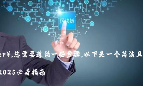 要将T P钱包中的资金转入USDT（Tether），您需要遵循一些步骤。以下是一个简洁且易于理解的指南，帮助您完成这一过程。

### 如何快速将T P钱包转入USDT：2025必看指南