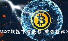 2025必看！USDT钱包下载教程