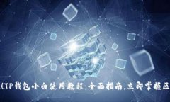 2025必看！TP钱包小白使用