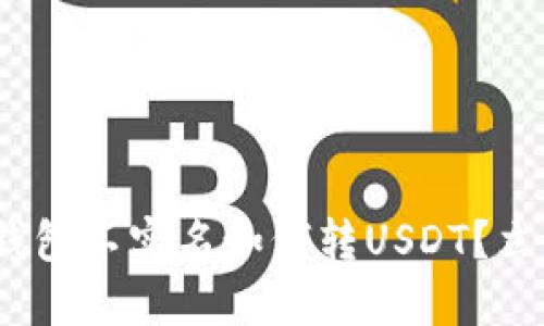 2025必看：火币钱包不实名如何转USDT？立即了解实用指南！