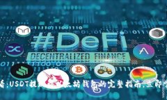 2025必看：USDT提现到以太坊