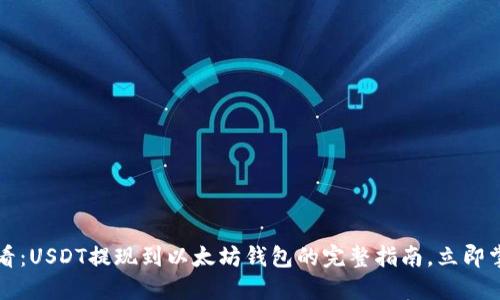 2025必看：USDT提现到以太坊钱包的完整指南，立即掌握技巧！