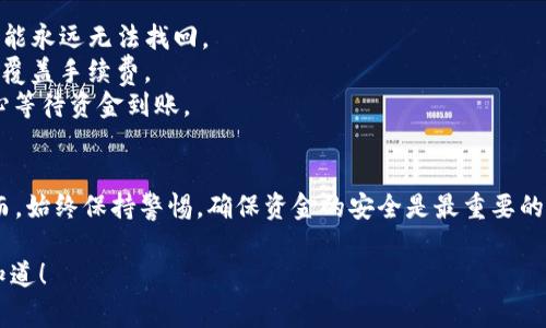 将XRP转到TP钱包的步骤相对简单，但是在操作之前，确保您已了解相关流程和注意事项。以下是具体的操作步骤：

### 第一步：准备工作
在进行任何加密货币转账之前，确保您已经拥有一个TP钱包，并且该钱包已成功安装并设置完成。您还需要确保您的XRP在一个可以发送的交易所或者钱包中。

### 第二步：获取TP钱包的XRP收款地址
打开TP钱包应用程序，找到“接收”或者“收款”选项。在这个选项中，您将看到您的XRP地址。复制这个地址，以便在后面的步骤中粘贴使用。

### 第三步：从交易所或其他钱包发送XRP
登录到您存有XRP的交易所或者钱包，找到“发送”或者“转账”选项。输入前面复制的TP钱包的XRP地址。确保仔细核对这个地址，因为一旦发送，错误的地址将导致资金的丢失。

### 第四步：输入转账金额
在发送界面，输入您希望转账的XRP数量。同时，建议您在发送之前检查交易所或钱包的手续费信息，以确保您了解 transaction fee。

### 第五步：确认并发送
在确认所有信息无误后，点击“确认”或“发送”按钮。随后，您可能需要验证身份，例如通过手机或邮箱进行二次验证。

### 第六步：查看交易状态
发送后，您可以在TP钱包中查看交易是否到账。通常情况下，XRP的交易速度相对较快，应在几分钟内到账。如果长时间没有到账，可以在发送的平台上查看交易记录，确认交易状态。

### 注意事项
1. **地址准确性**：确保您填写的TP钱包地址是正确的，否则资金可能永远无法找回。
2. **手续费**：在发送之前确认所需的手续费，并确保账户余额能够覆盖手续费。
3. **网络状态**：在网络繁忙时，交易处理速度可能会受到影响，耐心等待资金到账。

### 总结
将XRP转入TP钱包并不复杂，只需遵循以上步骤就可以顺利完成。然而，始终保持警惕，确保资金的安全是最重要的。希望这些信息对您有所帮助，如果您还有其他问题，欢迎随时咨询。 

如果您需要进一步的解释或者有其他的加密货币方面问题，请让我知道！