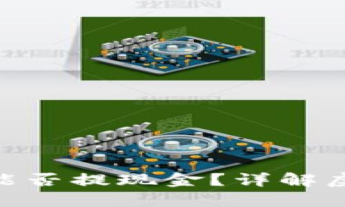 2025必看：虚拟币钱包能否提现金？详解虚拟货币与现实货币兑换