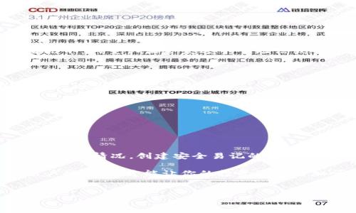 如何找回TP钱包支付密码？立即解决你的问题！

在数字货币日益盛行的今天，TP钱包作为一种流行的数字资产管理工具，吸引了大量用户。钱包的安全性至关重要，然而，有时候我们可能会忘记支付密码，这让我们在操作上遇到了困扰。如果你也面临这样的情况，不用担心，本文将为你详细介绍找回TP钱包支付密码的步骤，以及一些预防措施，确保你的数字资产安全。

1. 为什么会忘记TP钱包支付密码？

忘记支付密码的原因有很多，可能是因为我们日常生活繁忙，导致记忆力减退；也可能是因为我们在安装或更换设备时没有及时记录密码。此外，有些用户可能使用了复杂的密码保护自己的资产，在记忆上造成了困难。因此，建立一个有效的密码管理系统是确保我们顺利使用TP钱包的关键。

2. 找回TP钱包支付密码的方法

如果你忘记了TP钱包的支付密码，不必惊慌。以下是几种找回密码的方法：

h42.1 使用备份短语/h4

每个TP钱包用户在创建钱包时，都会被要求设置一组备份短语。这组短语相当于钥匙，可以帮助你恢复钱包访问权限。如果你在创建钱包时保存了这些短语，那么可以根据以下步骤找回支付密码：

ol
    li打开TP钱包应用。/li
    li在登录界面选择“恢复钱包”。/li
    li输入你的备份短语。/li
    li按照提示完成恢复，然后重新设置密码。/li
/ol

备份短语的重要性不言而喻，因此务必在安全的地方备份并妥善保管。

h42.2 联系客服支持/h4

如果你没有备份短语，另一个选择是联系TP钱包的客服支持。他们可以提供专业的建议和帮助，帮助你解决相关问题。在联系时，确保提供必要的账户信息，以加快处理速度。

h42.3 社区论坛求助/h4

加入TP钱包用户社区或论坛也是一个不错的选择。在这些地方，你可以找到很多志同道合的人，或许他们也遇到过类似的问题，并分享了自己的解决方案。在求助时，尽量明确描述你的问题，以便他人能提供有效帮助。

3. 如何创建一个安全易记的支付密码

在成功找回支付密码后，为了避免今后再次忘记密码，我们需要创建一个安全且易记的支付密码。以下是一些建议：

h43.1 使用密码管理工具/h4

密码管理工具能够帮助你生成和存储复杂密码，保证安全性的同时减少记忆负担。推荐一些安全可靠的密码管理器，如1Password、LastPass等，它们不仅提供密码生成，还能加密保存信息。

h43.2 选择易记的短语/h4

如果你不喜欢使用密码管理工具，可以考虑使用易记的短语，例如将一句你喜欢的歌词或名言作为密码。为了增强安全性，可以在短语中添加数字或符号。

h43.3 定期更换密码/h4

定期更换密码有助于提高账户的安全性。如果有部分设备被盗或遭到攻击，更换密码可以快速降低风险。因此，建议每隔几个月就更新一次密码。

4. 采取预防措施确保安全

除了设置强密码外，用户还可以采取一些其他预防措施来确保TP钱包的安全：

h44.1 开启双重认证/h4

TP钱包支持双重认证功能，为账户提供额外保护层。启用双重认证后，即使密码被泄露，黑客也需要额外的身份验证才能访问你的账户。通常情况下，双重认证会发送一个短信或邮件验证码。这一措施能够显著降低被盗风险。

h44.2 定期备份钱包文件/h4

定期备份你的TP钱包文件是至关重要的。当发生意外情况如设备损坏或丢失时，备份文件可以让你迅速找回钱包。确保备份文件保存在安全位置，避免被他人接触。

h44.3 保持软件更新/h4

确保你的TP钱包应用始终保持最新版本。开发者会定期修复安全漏洞并性能，因此及时更新可以有效提升安全性。

5. 结语

忘记TP钱包支付密码是一件令人烦恼的事情，但通过备份短语、联系客服或寻求社区帮助等方式，你很有可能找回你的密码。为了避免再次发生类似情况，创建安全易记的密码以及采取多重安全防护措施是恢复钱包安全的关键。

希望这些建议能够帮助你顺利使用TP钱包，确保你的数字资产安全。在数字货币的世界中，安全是一切的前提，保持一定的警惕性，时刻关注账户的安全，才能让你的投资旅程更加顺利。

TP钱包, 支付密码, 数字资产, 找回密码/guanjianci
如何找回TP钱包支付密码？立即解决你的问题！