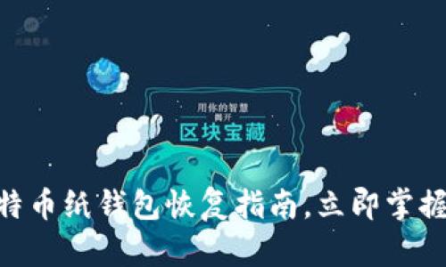 2025必看：比特币纸钱包恢复指南，立即掌握你的资产安全