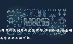 在数字货币迅速发展的今