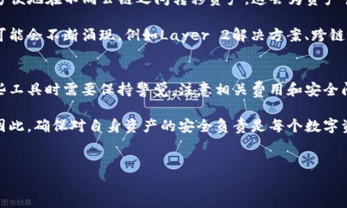 随着数字货币的普及，越来越多的人开始使用各种加密钱包来存储、管理和交易他们的资产。其中，TP钱包作为一个广受欢迎的钱包选择，得到了很多用户的青睐。很多用户在使用TP钱包的过程中，可能会遇到一个问题：“TP钱包中不同公链之间可以转币吗？”接下来，我们将对此进行深入探讨。

TP钱包简介
TP钱包是一款支持多种数字资产存储和交易的移动钱包应用。它支持以太坊（ETH）、波场（TRON）、EOS等多个公链，并能够让用户方便地管理他们的数字资产。此外，TP钱包还提供了去中心化交易所（DEX）的功能，让用户可以进行无须信任的交易，增强了用户的资金安全性。

不同公链之间转币的可能性
在TP钱包中，不同公链之间的转币是一个复杂的问题。首先，我们需要明确一点：大多数情况下，不同公链之间是不可以直接转币的。例如，Ethereum上的资产无法直接转到Bitcoin上。这是因为不同公链使用不同的技术协议和数据结构，它们之间并没有直接的关联。

然而，虽然不同公链之间不能直接转币，但用户仍然可以通过一些方法实现资产的跨链转换。例如，许多去中心化交易所或平台支持跨链交换服务。这些平台提供的跨链桥（Cross-Chain Bridge）能够将一种公链上的资产转换为另一种公链上的资产，让用户能够灵活地管理他们的数字资产。

利用跨链桥进行转币
使用跨链桥的基本流程一般如下：
ol
    li用户在TP钱包中选择想要转出的资产，通常是将某种代币兑换为另一种代币。/li
    li通过跨链桥的应用或平台，将资产发送到一个中介地址，这个中介地址会快速确认并锁定用户的资产。/li
    li在确认后，跨链桥会在目标链上生成等额的资产，然后将其发送到用户指定的新地址。/li
/ol

通过这个过程，用户便能够在不同链之间实现资产的转移。这种方式虽然间接，但仍然可以满足用户的需求。

需要注意的事项
尽管跨链交换为用户提供了便利，但在使用过程中，用户仍需要注意一些事项：
ul
    listrong费用问题：/strong使用跨链桥的服务通常会涉及到一定的手续费，这包括链上手续费和桥接手续费，用户在进行转币前应了解清楚。/li
    listrong安全性：/strong在选择跨链桥时，一定要选择信誉良好的平台，避免遭遇欺诈或资产丢失的风险。/li
    listrong流动性问题：/strong某些较小的币种可能在跨链桥上缺乏足够的流动性，导致交换不畅，这点需要用户提前查阅相关信息。/li
/ul

TP钱包的未来发展
随着区块链技术的不断发展，TP钱包也在持续升级其功能。未来，TP钱包可能会提升其对跨链功能的支持，用户将能够更加方便地在不同公链之间转移资产。这会为资产管理带来更大的灵活性，提升用户体验。

此时，用户不仅要关注TP钱包本身的功能提升，还应密切关注整个加密货币市场的动态。随着市场的发展，新的技术和趋势可能会不断涌现，例如Layer 2解决方案、跨链协议等，这都可能影响用户资产的管理和使用方式。

总结
虽然TP钱包中不同公链之间不能直接转币，但通过跨链桥等工具，用户依然能够实现资产之间的兑换。同时，用户在使用这些工具时需要保持警觉，注意相关费用和安全问题。随着技术的发展，未来在数字资产转移和管理上将会更加便利，用户可以期待TP钱包和其他工具带来的新功能和服务。

综上所述，TP钱包为用户提供了丰富的功能和便利的服务，但值得一提的是，目前五大公链之间的转币依然需要谨慎对待。因此，确保对自身资产的安全负责是每个数字资产持有者的首要任务。但相信在不久的将来，我们将看到更多创新技术的诞生，为用户提供更好的使用体验。

TP钱包, 公链转账, 跨链桥, 数字资产管理/guanjianci
立即了解：TP钱包中不同公链是否可以转币？2025必看！