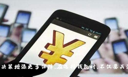   2025必看：现在购买新虚拟币的最佳钱包推荐 / 

 guanjianci 虚拟币, 新币种, 钱包推荐, 数字货币 /guanjianci 

引言
在当今快速发展的数字货币市场中，新的虚拟币层出不穷，让投资者眼花缭乱。虽然有许多投资机会，但选择一个合适的钱包进行购买，却是一项极为重要的决策。选择合适的钱包不仅能保证您的资产安全，更能提升投资的便利性。因此，本文将为您推荐一些在2025年值得关注的钱包，同时帮助您了解如何通过它们有效购买新虚拟币。

什么是虚拟币？
虚拟币，也称为数字货币或加密货币，是一种基于区块链技术的数字资产。它们通常用于在线交易或作为一种投资资产。由于其去中心化的特性，虚拟币不受传统金融机构的控制，赋予用户更强的自主权和匿名性。因此，越来越多的人开始关注并投资虚拟币。

为什么选择一个可靠的钱包非常重要
购买虚拟币后，最重要的事情就是将资产安全地存储起来。选择一个可靠的钱包，不仅可以提高资产的安全性，还能方便用户随时交易和管理自己的虚拟币。钱包的种类有很多，包括热钱包与冷钱包、软件钱包与硬件钱包等。因此，了解不同种类钱包的特点，对您的投资决策至关重要。

新虚拟币的购买渠道
购买新虚拟币通常可以通过交易所或者去中心化交易平台进行。在这些平台上，您可以用法定货币直接购买，也可以通过其他虚拟币进行交易。然而，不同的交易所支持的币种不同，有些新币种可能只能在特定的交易所或平台上获得。因此，在选择交易平台之前，务必确认您想购买的虚拟币在哪些平台上可用。

选择钱包的关键因素
为了确保您能顺利购买新的虚拟币，选择一个合适的钱包至关重要。以下是几个选择钱包时需要考虑的关键因素：
ul
listrong安全性：/strong这是选择钱包的首要因素。硬件钱包通常更安全，因为它们不直接连接互联网，从而降低了被黑客攻击的风险。/li
listrong用户友好性：/strong一个用户友好的界面可以让投资者轻松进行操作，特别是对于新手来说至关重要。/li
listrong支持的币种：/strong确保选择的钱包可以支持您打算购买的新虚拟币。不同的钱包支持的币种可能会有所不同。/li
listrong备份与恢复功能：/strong优秀的钱包通常会提供备份与恢复功能，以防止因设备故障或其他原因而导致的资产损失。/li
/ul

2025年值得关注的钱包推荐
在2025年，以下几个钱包将是值得您关注的选择：

h41. Ledger Nano X（硬件钱包）/h4
Ledger Nano X自发布以来一直备受好评。它支持超过1800种不同的虚拟币，并配备蓝牙功能，使得与移动设备的连接变得更加方便。因此，无论您是在家还是外出，您都可以轻松管理您的资产。此外，Ledger Nano X提供高级安全功能，如安全芯片和种子短语备份，确保资产安全。

h42. Exodus（软件钱包）/h4
Exodus是一款非常受欢迎的软件钱包，以其出色的用户体验和漂亮的界面吸引了大量用户。它支持众多主流和新虚拟币，并允许用户在钱包内轻松交易。此外，Exodus还提供了强大的客户支持，帮助用户解决在使用过程中遇到的问题。然而，由于它是一款热钱包，因此在安全性上相比于冷钱包有一定的劣势。

h43. Trust Wallet（移动钱包）/h4
Trust Wallet是一款由Binance推出的移动钱包，支持广泛的数字资产和多个区块链。它的出现解决了用户在资产管理和交易上的诸多问题，用户可以通过手机随时随地管理自己的虚拟币。Trust Wallet还具备去中心化交易功能，用户可以在钱包中直接进行交易，进一步提升了使用的便利性。

h44. MetaMask（浏览器扩展钱包）/h4
MetaMask是与以太坊生态系统关系最为紧密的浏览器扩展钱包。它允许用户轻松与去中心化应用程序（DApps）连接，便于购买基于以太坊的项目，同时也支持许多ERC20和ERC721代币。因此，如果您计划投资与以太坊相关的新虚拟币，MetaMask将是一个绝佳的选择。然而，用户在使用MetaMask时要保持警惕，因为它属于热钱包，潜在的安全风险仍然存在。

如何购买新虚拟币
在选择好钱包后，接下来就是如何通过交易平台购买新虚拟币。以下是一些基本步骤：
ol
listrong注册交易平台：/strong选择一个支持您想购买的新虚拟币的交易平台，并进行注册。这通常需要您提供一些个人信息及身份验证。/li
listrong充值法定货币或其他虚拟币：/strong在注册完成后，往您的交易账户充值。您可以使用法定货币（如人民币、美元等）或者已经持有的虚拟币进行充值。/li
listrong查找新虚拟币：/strong在交易平台上找到您想购买的新虚拟币，查看其当前的市场价格和相关信息。/li
listrong下单：/strong根据自己的需求选择买入数量，并下单购买。/li
listrong转账到钱包：/strong将购买的新虚拟币转入您之前选择的钱包中，确保您能够安心地管理资产。/li
/ol

结束语
选择一个靠谱的钱包并通过合适的途径购买新虚拟币，是每一个投资者应当重视的环节。市场不断变化，因此了解不同钱包的特点以及如何购买新币，将为您的投资决策增添更多保障。在选择钱包时，不仅要关注其安全性和用户体验，还要确保它能够支持您所感兴趣的虚拟币。最终，希望每位投资者都能在虚拟币市场中找到适合自己的理想资产，获得令人满意的投资回报。