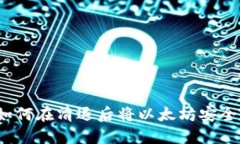 立即行动！如何在清退后