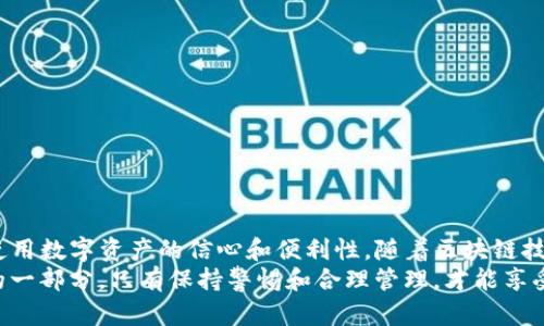 TP钱包（TokenPocket Wallet）是一款支持多种区块链资产管理的移动钱包应用。在使用TP钱包管理数字资产时，用户可能会需要进行“授权管理”，以管理不同DApp（去中心化应用）对其资产的访问权限。了解TP钱包的授权管理功能，可以帮助用户更安全、有效地使用其数字资产。

一、什么是TP钱包授权管理？
授权管理是指用户可以控制哪些应用或平台可以访问他们的钱包资产。这种机制在区块链中尤为重要，因为它涉及到用户的资金安全。通过TP钱包的授权管理功能，用户可以查看和撤销对第三方应用的授权，从而确保只有信任的应用能够进行操作。

二、TP钱包的授权管理位置
要找到TP钱包的授权管理功能，用户需要按照以下步骤操作：
ul
li打开TP钱包应用并登录您的账户。/li
li进入钱包主界面后，点击“我”或“设置”选项，这通常位于应用的右下角。/li
li在设置页面中，找到“安全”或“授权管理”选项。不同版本的TP钱包可能会有所不同，但一般都会有相关的管理权限选项。/li
li点击“授权管理”，您将看到已授权的DApp列表。/li
/ul

三、如何管理授权
在授权管理界面，用户可以查看所有曾经授权访问他们资产的DApp。这些应用可能包括去中心化交易所、游戏、借贷平台等。用户可以根据需要选择撤销某些不再使用或不再信任的应用的授权。
具体操作如下：
ul
li在授权管理列表中，找到您希望撤销授权的DApp。/li
li点击该DApp旁边的“撤销授权”按钮。/li
li确认撤销授权的操作。此时，DApp将无法再访问您的钱包资产。/li
/ul

四、及时更新授权信息的必要性
随着区块链生态的不断发展，新的DApp不断涌现，但并不所有的DApp都值得信任。为了保护自己的资产安全，用户应该定期检查并更新授予DApp的权限。如果某个DApp不再使用，建议及时撤销其授权。此外，用户应关注相关的安全信息与警告，进一步提升个人资产的安全性。

五、如何选择可信的DApp
在授权DApp时，用户应考虑以下几点：
ul
listrong社区反馈：/strong研究该DApp在社区中的声誉，并查看其他用户的反馈。/li
listrong安全审计：/strong可信的DApp通常会经过第三方的安全审计，用户可查询是否提供相关审计报告。/li
listrong透明度：/strong开发者团队是否公开，他们是否容易被联系，是否公正透明地进行更新和资金管理。/li
/ul

六、总结
TP钱包的授权管理是每个用户都应当了解的重要功能。通过合理管理授权，用户可以有效保护自己的资产安全，提高使用数字资产的信心和便利性。随着区块链技术的普及，安全问题将日益显现，用户必须对此保持高度警惕。
在使用任何DApp前，务必进行充分的调查和了解，选择可信赖的工具，确保资产安全。用户不仅是投资者，还是生态圈的一部分，只有保持警惕和合理管理，才能享受区块链带来的便利与机会。
