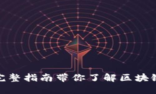 2025必看：完整指南带你了解区块链钱包的未来