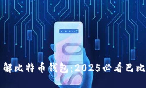 立即了解比特币钱包：2025必看巴比特指南