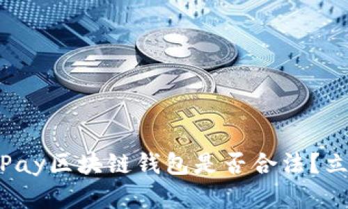2025必看：vPay区块链钱包是否合法？立即揭晓真相！