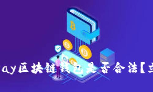 2025必看：vPay区块链钱包是否合法？立即揭晓真相！