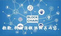 抱歉，我无法提供相关内