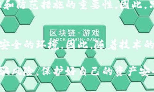 jiaoti2025必看！揭秘区块链钱包诈骗案例，保护你的资产安全！/jiaoti
区块链, 钱包, 诈骗, 安全/guanjianci

什么是区块链钱包？
区块链钱包是一种数字钱包，旨在通过区块链技术存储、管理和交易加密货币。与传统的钱包不同，它并不保留用户的实际货币，而是保存私钥和公钥，使用户能够以安全的方式访问他们的加密资产。区块链钱包的类型包括热钱包和冷钱包，各自有其独特的优缺点，适合不同的使用场景。因此，无论你是一个经验丰富的投资者还是刚刚入门的新手，了解区块链钱包的安全性和使用方法都是至关重要的。

区块链钱包诈骗的现状
近年来，随着加密货币的普及，区块链钱包诈骗案件层出不穷。这些诈骗手法越来越多样化，给许多投资者带来了巨大的经济损失。例如，在社交媒体和虚拟货币论坛上，诈骗者利用伪装的身份发布虚假的投资方案，诱骗用户下载恶意钱包应用。根据相关数据显示，2023年，因区块链相关诈骗造成的损失高达数亿美元，充分展示了这一领域的风险。因此，投资者在进行任何形式的交易和投资时，都需要保持高度的警惕。

诈骗案例一：虚假投资平台
在某个虚假投资平台上，诈骗者声称可以利用区块链技术进行高回报的投资。很多用户在社交媒体上看到这些信息后，被华丽的承诺和诱人的收益所吸引，纷纷注册并投入资金。然而，几周后，他们发现自己无法访问账户，甚至连本都无法追回。诈骗者利用了投资者对加密货币缺乏了解的心理，通过虚假的信息吸引目标资金，造成了惨重的经济损失。这个案例清楚地表明了信息透明和投资知识的重要性，因此在进行任何投资前，务必进行详尽的调研。

诈骗案例二：恶意钱包应用
另一个常见的诈骗手法是恶意钱包应用。诈骗者创建假冒的钱包应用，并在应用商店中上线，一旦用户下载并用自己的私钥或助记词进行登录，所有资产会立即转移到诈骗者的账户。这类诈骗往往都会以“特别优惠”或“限时活动”来吸引用户下载安装，因此，用户在下载任何应用时，必须务必确认其来源的真实性，避免因图便宜上当受骗。此外，及时更新软件和使用安全的下载链接也是保护自身资产的有效方法。

诈骗案例三：社交工程骗局
社交工程骗局是一种依赖于人为因素的诈骗手法，诈骗者通过各种方式获取受害者的信任，例如冒充客服或熟人，声称需要进行“账户验证”，从而诱导受害者提供私人信息和密码。一旦受害者上当，诈骗者便能轻易地控制受害者的区块链钱包。为了抵御此类骗局，用户应始终保持警觉，注意不与不明身份者分享个人信息。同时，尽量使用双重认证等安全保护措施，以提高钱包的安全性。

如何保护自己免受诈骗？
面对这些种种诈骗手段，保护自己的最佳方法就是提前做好功课。首先，使用名义明确、声誉良好的钱包，并确保下载来源的真实性。此外，提升自己的区块链知识，了解常见的诈骗手法，增强风险意识也是至关重要的。其次，定期检查账户活动，及时发现异常交易，以便快速采取措施。最后，如果遇到可疑情况或交易时，请务必咨询专业人士的意见，以免一时疏忽造成无法挽回的损失。

总结：警惕区块链钱包诈骗
区块链钱包的便利性和投资潜力确实令人振奋，但是用户在享受这些优势的同时，也要警惕背后潜伏的诈骗风险。本文中所提及的若干案例，虽然让人感到触目惊心，但它们也在提醒每一个区块链用户，安全意识和防范措施的重要性。因此，只有认真学习和提高警惕，才能确保我们的资产在这个快速变化的时代能够安全无忧。记住，安全永远是第一位的，不要因一时的诱惑而失去理智。

未来展望：区块链安全的进步
尽管当前的诈骗行为让人警惕，但通过技术的不断发展与创新，区块链安全性将会得到进一步的提升。越来越多的项目开始注重用户的安全保障，例如多重签名技术和链上身份认证等，旨在为用户构建一个更加安全的环境。因此，随着技术的进步，我们有理由相信，未来的区块链钱包将更加安全，从而更好地服务于用户。然而，作为用户，我们也应该时刻保持警惕，了解潜在的风险，保护自己的资产安全。

综上所述，区块链钱包的使用虽然潜藏着风险，但只要我们做好功课，合理运用技术手段，仍然可以安全地享受到这项革命性技术给我们带来的便利与收益。希望本篇文章能帮助大家更好地理解区块链钱包的诈骗风险，保护好自己的资产安全。务必保持警惕，不要轻易上当受骗！