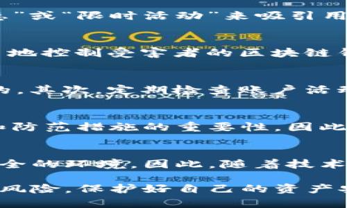 jiaoti2025必看！揭秘区块链钱包诈骗案例，保护你的资产安全！/jiaoti
区块链, 钱包, 诈骗, 安全/guanjianci

什么是区块链钱包？
区块链钱包是一种数字钱包，旨在通过区块链技术存储、管理和交易加密货币。与传统的钱包不同，它并不保留用户的实际货币，而是保存私钥和公钥，使用户能够以安全的方式访问他们的加密资产。区块链钱包的类型包括热钱包和冷钱包，各自有其独特的优缺点，适合不同的使用场景。因此，无论你是一个经验丰富的投资者还是刚刚入门的新手，了解区块链钱包的安全性和使用方法都是至关重要的。

区块链钱包诈骗的现状
近年来，随着加密货币的普及，区块链钱包诈骗案件层出不穷。这些诈骗手法越来越多样化，给许多投资者带来了巨大的经济损失。例如，在社交媒体和虚拟货币论坛上，诈骗者利用伪装的身份发布虚假的投资方案，诱骗用户下载恶意钱包应用。根据相关数据显示，2023年，因区块链相关诈骗造成的损失高达数亿美元，充分展示了这一领域的风险。因此，投资者在进行任何形式的交易和投资时，都需要保持高度的警惕。

诈骗案例一：虚假投资平台
在某个虚假投资平台上，诈骗者声称可以利用区块链技术进行高回报的投资。很多用户在社交媒体上看到这些信息后，被华丽的承诺和诱人的收益所吸引，纷纷注册并投入资金。然而，几周后，他们发现自己无法访问账户，甚至连本都无法追回。诈骗者利用了投资者对加密货币缺乏了解的心理，通过虚假的信息吸引目标资金，造成了惨重的经济损失。这个案例清楚地表明了信息透明和投资知识的重要性，因此在进行任何投资前，务必进行详尽的调研。

诈骗案例二：恶意钱包应用
另一个常见的诈骗手法是恶意钱包应用。诈骗者创建假冒的钱包应用，并在应用商店中上线，一旦用户下载并用自己的私钥或助记词进行登录，所有资产会立即转移到诈骗者的账户。这类诈骗往往都会以“特别优惠”或“限时活动”来吸引用户下载安装，因此，用户在下载任何应用时，必须务必确认其来源的真实性，避免因图便宜上当受骗。此外，及时更新软件和使用安全的下载链接也是保护自身资产的有效方法。

诈骗案例三：社交工程骗局
社交工程骗局是一种依赖于人为因素的诈骗手法，诈骗者通过各种方式获取受害者的信任，例如冒充客服或熟人，声称需要进行“账户验证”，从而诱导受害者提供私人信息和密码。一旦受害者上当，诈骗者便能轻易地控制受害者的区块链钱包。为了抵御此类骗局，用户应始终保持警觉，注意不与不明身份者分享个人信息。同时，尽量使用双重认证等安全保护措施，以提高钱包的安全性。

如何保护自己免受诈骗？
面对这些种种诈骗手段，保护自己的最佳方法就是提前做好功课。首先，使用名义明确、声誉良好的钱包，并确保下载来源的真实性。此外，提升自己的区块链知识，了解常见的诈骗手法，增强风险意识也是至关重要的。其次，定期检查账户活动，及时发现异常交易，以便快速采取措施。最后，如果遇到可疑情况或交易时，请务必咨询专业人士的意见，以免一时疏忽造成无法挽回的损失。

总结：警惕区块链钱包诈骗
区块链钱包的便利性和投资潜力确实令人振奋，但是用户在享受这些优势的同时，也要警惕背后潜伏的诈骗风险。本文中所提及的若干案例，虽然让人感到触目惊心，但它们也在提醒每一个区块链用户，安全意识和防范措施的重要性。因此，只有认真学习和提高警惕，才能确保我们的资产在这个快速变化的时代能够安全无忧。记住，安全永远是第一位的，不要因一时的诱惑而失去理智。

未来展望：区块链安全的进步
尽管当前的诈骗行为让人警惕，但通过技术的不断发展与创新，区块链安全性将会得到进一步的提升。越来越多的项目开始注重用户的安全保障，例如多重签名技术和链上身份认证等，旨在为用户构建一个更加安全的环境。因此，随着技术的进步，我们有理由相信，未来的区块链钱包将更加安全，从而更好地服务于用户。然而，作为用户，我们也应该时刻保持警惕，了解潜在的风险，保护自己的资产安全。

综上所述，区块链钱包的使用虽然潜藏着风险，但只要我们做好功课，合理运用技术手段，仍然可以安全地享受到这项革命性技术给我们带来的便利与收益。希望本篇文章能帮助大家更好地理解区块链钱包的诈骗风险，保护好自己的资产安全。务必保持警惕，不要轻易上当受骗！