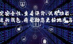 找到适合自己的区块链钱