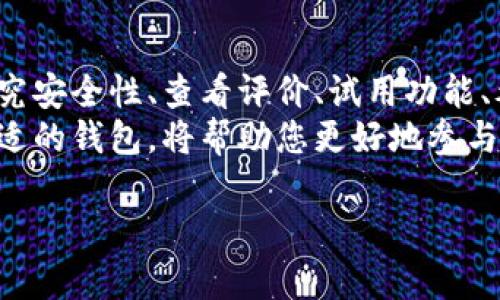 找到适合自己的区块链钱包对于参与加密货币交易和管理数字资产非常重要。随着区块链和加密货币的快速发展，市场上涌现了许多不同类型的钱包选项。以下是一些方法和建议，帮助您有效找到合适的区块链钱包。

1. 理解区块链钱包的类型
首先，了解不同类型的区块链钱包是找到合适钱包的第一步。区块链钱包主要分为三种类型：热钱包、冷钱包和纸钱包。
热钱包通常是在线的，方便用户随时访问和交易。它们的优点在于易于使用和迅速交易，但也相对易受到网络攻击。常见的热钱包包括手机应用钱包、桌面钱包和网页钱包。
相对而言，冷钱包则是离线存储的，像硬件钱包和纸钱包，提供了更高的安全性。虽然这些钱包使用起来不如热钱包方便，但它们适合长期存储较大金额的数字资产。
纸钱包是一种将私钥和公钥打印在纸上的形式。虽然纸钱包完全离线，但如果纸张丢失或损坏，将无法恢复访问，风险较大。

2. 确定需求
找到最适合自己的钱包前，先要明确自己的需求。例如，如果你是一个常规交易者，可能更倾向于使用热钱包以便于快速交易。然而，如果你是一个长期持有者，冷钱包可能更符合你的需求。
此外，考虑是否需要支持多种加密货币。一些钱包只支持 Bitcoin，而另一些则可能支持多种代币，如 Ethereum、Ripple 和 Litecoin 等。如果您希望在多个平台上进行交易，那么选择一个多币种钱包显得尤为重要。

3. 研究钱包的安全性
安全性是选择钱包时必须重点考虑的因素。您可以查看钱包的安全功能，例如两步验证、加密存储和备份选项。在选择热钱包时，确保该平台有足够的安全措施来保护用户的资金。
对于冷钱包，选择信誉良好的硬件钱包品牌，例如 Ledger 和 Trezor 等。有研究表明，一些低价品牌在安全性上有隐患，因此建议只选择知名品牌的产品。

4. 查看用户评价和专业评测
用户评价和专家评测是评估钱包好坏的重要依据。您可以访问线上加密货币社区（如 Reddit、Bitcointalk）或专业评测网站，查看他们对某个钱包的看法。
同时，了解钱包的使用体验也很重要。一个用户友好的界面，清晰的操作说明会给您带来更好的体验。

5. 试用钱包功能
很多热钱包提供免费的注册，并允许用户在不存入大量资金的情况下提前体验功能。选择几款看起来适合您的钱包，运行一段时间，体验其功能和安全性。
冷钱包一般可以通过购买实际设备来使用，确保您在购买前研究该设备的功能和易用性。

6. 了解钱包费用
不同的钱包在使用上也可能存在费用差异。例如，一些类别的钱包在交易时可能会收取更高的手续费用，或在转账时加收费用。了解这些费用可以更好地帮助您制定预算。
例如，某些热钱包可能会提供手续费较低的交易选项，而冷钱包可能会有一次性的购买费用。综合考虑这些因素，可以帮助您做出明智的决策。

7. 注意法规和支持
在不同国家和地区，区块链钱包的法律状态也各不相同。确保您选择的钱包符合您所在地区的规定，从而避免潜在的法律风险。此外，了解钱包的客户服务是否及时和友好，也能够在遇到问题时给予您帮助。

8. 备份和恢复选项
确保您选择的钱包具备有效的备份和恢复机制。无论您选择的是热钱包还是冷钱包，万一设备丢失或损坏，您都需要能顺利找回您的数字资产。选择提供种子短语或恢复种子功能的钱包，以确保安全性。

总结
选择合适的区块链钱包是管理您的数字资产的重要步骤。通过了解钱包的类型、明确需求、研究安全性、查看评价、试用功能、考虑费用、遵循法规和确保备份选项，您即可在众多钱包中找到最适合自己的那一款。
如今，区块链技术正以其去中心化、安全和透明的特点逐渐渗透到各个行业，掌握如何选择合适的钱包，将帮助您更好地参与这个日益增长的市场，享受现代金融的便利。

如何快速找到适合你的区块链钱包？2025必看指南