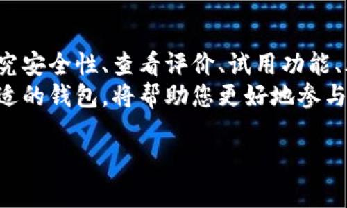 找到适合自己的区块链钱包对于参与加密货币交易和管理数字资产非常重要。随着区块链和加密货币的快速发展，市场上涌现了许多不同类型的钱包选项。以下是一些方法和建议，帮助您有效找到合适的区块链钱包。

1. 理解区块链钱包的类型
首先，了解不同类型的区块链钱包是找到合适钱包的第一步。区块链钱包主要分为三种类型：热钱包、冷钱包和纸钱包。
热钱包通常是在线的，方便用户随时访问和交易。它们的优点在于易于使用和迅速交易，但也相对易受到网络攻击。常见的热钱包包括手机应用钱包、桌面钱包和网页钱包。
相对而言，冷钱包则是离线存储的，像硬件钱包和纸钱包，提供了更高的安全性。虽然这些钱包使用起来不如热钱包方便，但它们适合长期存储较大金额的数字资产。
纸钱包是一种将私钥和公钥打印在纸上的形式。虽然纸钱包完全离线，但如果纸张丢失或损坏，将无法恢复访问，风险较大。

2. 确定需求
找到最适合自己的钱包前，先要明确自己的需求。例如，如果你是一个常规交易者，可能更倾向于使用热钱包以便于快速交易。然而，如果你是一个长期持有者，冷钱包可能更符合你的需求。
此外，考虑是否需要支持多种加密货币。一些钱包只支持 Bitcoin，而另一些则可能支持多种代币，如 Ethereum、Ripple 和 Litecoin 等。如果您希望在多个平台上进行交易，那么选择一个多币种钱包显得尤为重要。

3. 研究钱包的安全性
安全性是选择钱包时必须重点考虑的因素。您可以查看钱包的安全功能，例如两步验证、加密存储和备份选项。在选择热钱包时，确保该平台有足够的安全措施来保护用户的资金。
对于冷钱包，选择信誉良好的硬件钱包品牌，例如 Ledger 和 Trezor 等。有研究表明，一些低价品牌在安全性上有隐患，因此建议只选择知名品牌的产品。

4. 查看用户评价和专业评测
用户评价和专家评测是评估钱包好坏的重要依据。您可以访问线上加密货币社区（如 Reddit、Bitcointalk）或专业评测网站，查看他们对某个钱包的看法。
同时，了解钱包的使用体验也很重要。一个用户友好的界面，清晰的操作说明会给您带来更好的体验。

5. 试用钱包功能
很多热钱包提供免费的注册，并允许用户在不存入大量资金的情况下提前体验功能。选择几款看起来适合您的钱包，运行一段时间，体验其功能和安全性。
冷钱包一般可以通过购买实际设备来使用，确保您在购买前研究该设备的功能和易用性。

6. 了解钱包费用
不同的钱包在使用上也可能存在费用差异。例如，一些类别的钱包在交易时可能会收取更高的手续费用，或在转账时加收费用。了解这些费用可以更好地帮助您制定预算。
例如，某些热钱包可能会提供手续费较低的交易选项，而冷钱包可能会有一次性的购买费用。综合考虑这些因素，可以帮助您做出明智的决策。

7. 注意法规和支持
在不同国家和地区，区块链钱包的法律状态也各不相同。确保您选择的钱包符合您所在地区的规定，从而避免潜在的法律风险。此外，了解钱包的客户服务是否及时和友好，也能够在遇到问题时给予您帮助。

8. 备份和恢复选项
确保您选择的钱包具备有效的备份和恢复机制。无论您选择的是热钱包还是冷钱包，万一设备丢失或损坏，您都需要能顺利找回您的数字资产。选择提供种子短语或恢复种子功能的钱包，以确保安全性。

总结
选择合适的区块链钱包是管理您的数字资产的重要步骤。通过了解钱包的类型、明确需求、研究安全性、查看评价、试用功能、考虑费用、遵循法规和确保备份选项，您即可在众多钱包中找到最适合自己的那一款。
如今，区块链技术正以其去中心化、安全和透明的特点逐渐渗透到各个行业，掌握如何选择合适的钱包，将帮助您更好地参与这个日益增长的市场，享受现代金融的便利。

如何快速找到适合你的区块链钱包？2025必看指南