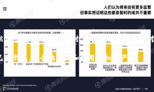 首先，虚拟币钱包分为软件钱包和硬件钱包两种类型。软件钱包又可以进一步分为桌面钱包、移动钱包和网页钱包。在这其中，移动钱包因其便捷性而备受欢迎。因此，很多用户在寻求一种方便的方式来管理虚拟货币的时候，会考虑使用手机上的虚拟币钱包。

---

一、手机虚拟币钱包的优势

使用移动钱包的首要优势是其随身携带的便捷性。想象一下，无论你身在何处，都能够随时查看和管理你的虚拟财富。正因为如此，越来越多的人在日常生活中选择用手机来进行虚拟币的交易。此外，许多移动钱包还提供推送通知，能够及时提醒用户关注市场变化和资金动态。

另一个优势在于安全性。很多移动钱包采用了多重签名和加密技术，为用户的资产提供了额外的保护。同时，用户也可以通过设置复杂的密码和生物识别（如指纹识别）来确保只有自己才能访问钱包。这种安全设计在一定程度上缓解了人们对虚拟货币盗窃和诈骗的担忧。

---

二、常见的手机虚拟币钱包推荐

在市场上，有许多知名的手机虚拟币钱包，以下是一些备受推荐的选项：

1. **Coinbase Wallet**：这是一个功能齐全的移动钱包，支持多种加密货币，拥有用户友好的界面和强大的安全性。用户可以方便地在钱包内进行交易和购买。

2. **Trust Wallet**：作为官方的多币种钱包，Trust Wallet 支持几乎所有主流的加密货币，并且用户可以通过其集成的去中心化交易所（DEX）进行交易。

3. **Exodus**：这个钱包不仅美观，而且功能强大。它支持多种币种，并且用户可以在手机上直接进行交易，界面简洁易用。

4. **Mycelium**：Mycelium 是一款以比特币为主的移动钱包，它非常注重安全性和匿名性，非常适合那些对安全性有高要求的用户。

---

三、移动虚拟币钱包的使用技巧

使用移动钱包时，用户可以遵循以下一些技巧，以确保资产的安全和使用的顺畅：

1. **定期备份**：定期备份钱包的数据，确保在手机丢失或损坏时能够快速恢复资产。这是每个用户必须牢记的原则。

2. **保持软件更新**：确保钱包应用保持最新版本，及时更新可以获得新的功能和安全补丁，提高信息安全。

3. **使用两步验证**：启用钱包的两步验证功能，这样即使有人获取了你的密码，也无法轻易访问你的资产。

4. **仔细选择交易对象**：在进行虚拟币交易时，一定要仔细核实交易对象，警惕诈骗。

---

四、虚拟币钱包的未来发展趋势

随着区块链技术的不断发展和公众对虚拟货币的认知加深，虚拟币钱包的功能和类型必然会越来越丰富。未来，手机虚拟币钱包可能会朝着几个主要方向发展：

1. **智能合约的集成**：随着以太坊等平台的普及，未来的钱包可能更多地集成智能合约，使用户能够更方便地进行各种去中心化应用（DApp）的操作。

2. **社交功能的加入**：未来的钱包可能会加入更多社交功能，例如用户可以通过钱包直接与朋友进行交易或分账，增强方便性和互动性。

3. **跨链支持**：将来，用户可能会希望钱包支持多种区块链资产，便于从一个链转移到另一个链的资产。这样的跨链功能，将大大提升用户的便利性。

4. **增强安全性**：随着虚拟货币诈骗案件的增多，钱包开发者势必会关注安全技术的创新，例如生物识别和硬件集成等，以提高用户资产的安全保障。

---

五、结论

总的来说，手机虚拟币钱包的出现为用户提供了方便的操作体验，使得管理和交易虚拟货币变得更加简单和高效。然而，在享受便利的同时，用户必须始终保持对安全的高度敏感。选择合适的移动虚拟币钱包，掌握相关使用技巧，是享受数字货币世界的基础。

随着市场的不断发展，虚拟币钱包将会迎来更多的机遇和挑战。希望每位用户都能够在这股潮流中，找到最适合自己的钱包，安全地管理和使用虚拟资产。

虚拟币, 钱包, 移动钱包, 加密货币/guanjianci