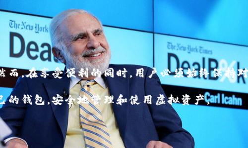 首先，虚拟币钱包分为软件钱包和硬件钱包两种类型。软件钱包又可以进一步分为桌面钱包、移动钱包和网页钱包。在这其中，移动钱包因其便捷性而备受欢迎。因此，很多用户在寻求一种方便的方式来管理虚拟货币的时候，会考虑使用手机上的虚拟币钱包。

---

一、手机虚拟币钱包的优势

使用移动钱包的首要优势是其随身携带的便捷性。想象一下，无论你身在何处，都能够随时查看和管理你的虚拟财富。正因为如此，越来越多的人在日常生活中选择用手机来进行虚拟币的交易。此外，许多移动钱包还提供推送通知，能够及时提醒用户关注市场变化和资金动态。

另一个优势在于安全性。很多移动钱包采用了多重签名和加密技术，为用户的资产提供了额外的保护。同时，用户也可以通过设置复杂的密码和生物识别（如指纹识别）来确保只有自己才能访问钱包。这种安全设计在一定程度上缓解了人们对虚拟货币盗窃和诈骗的担忧。

---

二、常见的手机虚拟币钱包推荐

在市场上，有许多知名的手机虚拟币钱包，以下是一些备受推荐的选项：

1. **Coinbase Wallet**：这是一个功能齐全的移动钱包，支持多种加密货币，拥有用户友好的界面和强大的安全性。用户可以方便地在钱包内进行交易和购买。

2. **Trust Wallet**：作为官方的多币种钱包，Trust Wallet 支持几乎所有主流的加密货币，并且用户可以通过其集成的去中心化交易所（DEX）进行交易。

3. **Exodus**：这个钱包不仅美观，而且功能强大。它支持多种币种，并且用户可以在手机上直接进行交易，界面简洁易用。

4. **Mycelium**：Mycelium 是一款以比特币为主的移动钱包，它非常注重安全性和匿名性，非常适合那些对安全性有高要求的用户。

---

三、移动虚拟币钱包的使用技巧

使用移动钱包时，用户可以遵循以下一些技巧，以确保资产的安全和使用的顺畅：

1. **定期备份**：定期备份钱包的数据，确保在手机丢失或损坏时能够快速恢复资产。这是每个用户必须牢记的原则。

2. **保持软件更新**：确保钱包应用保持最新版本，及时更新可以获得新的功能和安全补丁，提高信息安全。

3. **使用两步验证**：启用钱包的两步验证功能，这样即使有人获取了你的密码，也无法轻易访问你的资产。

4. **仔细选择交易对象**：在进行虚拟币交易时，一定要仔细核实交易对象，警惕诈骗。

---

四、虚拟币钱包的未来发展趋势

随着区块链技术的不断发展和公众对虚拟货币的认知加深，虚拟币钱包的功能和类型必然会越来越丰富。未来，手机虚拟币钱包可能会朝着几个主要方向发展：

1. **智能合约的集成**：随着以太坊等平台的普及，未来的钱包可能更多地集成智能合约，使用户能够更方便地进行各种去中心化应用（DApp）的操作。

2. **社交功能的加入**：未来的钱包可能会加入更多社交功能，例如用户可以通过钱包直接与朋友进行交易或分账，增强方便性和互动性。

3. **跨链支持**：将来，用户可能会希望钱包支持多种区块链资产，便于从一个链转移到另一个链的资产。这样的跨链功能，将大大提升用户的便利性。

4. **增强安全性**：随着虚拟货币诈骗案件的增多，钱包开发者势必会关注安全技术的创新，例如生物识别和硬件集成等，以提高用户资产的安全保障。

---

五、结论

总的来说，手机虚拟币钱包的出现为用户提供了方便的操作体验，使得管理和交易虚拟货币变得更加简单和高效。然而，在享受便利的同时，用户必须始终保持对安全的高度敏感。选择合适的移动虚拟币钱包，掌握相关使用技巧，是享受数字货币世界的基础。

随着市场的不断发展，虚拟币钱包将会迎来更多的机遇和挑战。希望每位用户都能够在这股潮流中，找到最适合自己的钱包，安全地管理和使用虚拟资产。

虚拟币, 钱包, 移动钱包, 加密货币/guanjianci